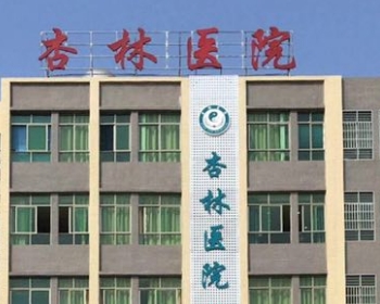杏林医院-从业人员健康证管理系统